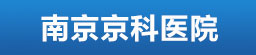 南京金陵中西结合医院